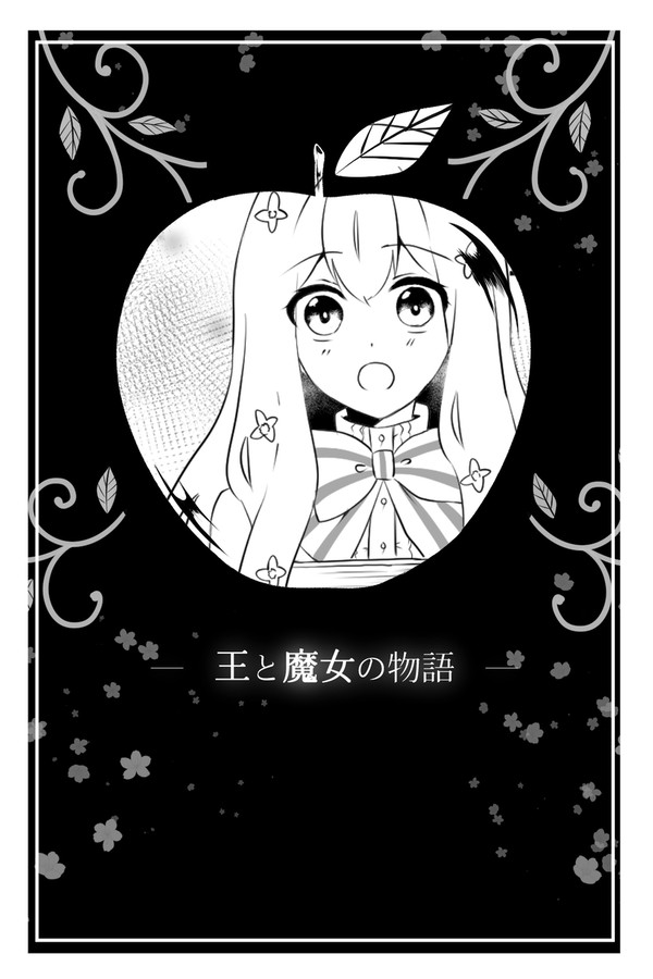 【王魔女】あなたのために甘いお菓子を【交流】