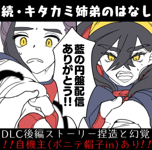 続・キタカミ姉弟のはなし