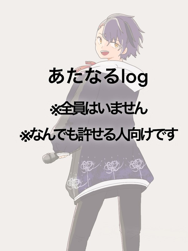 あたなるlog
