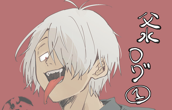 父水ログ