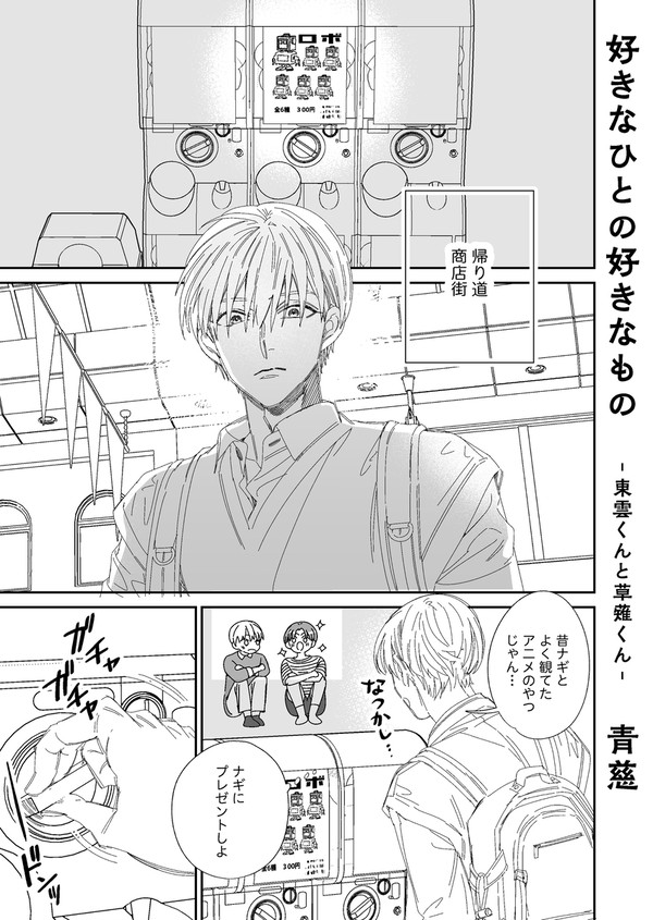 【創作BL】好きなひとの好きなもの【東雲くんと草薙くん】