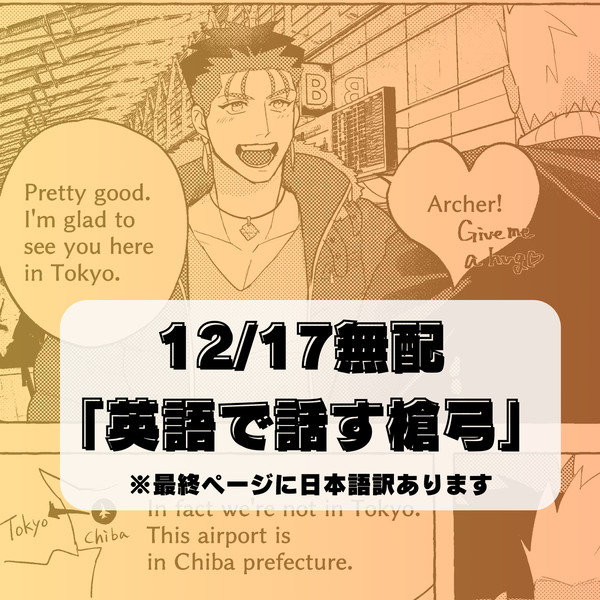 【Web再録】12/17無配「英語で話す槍弓」