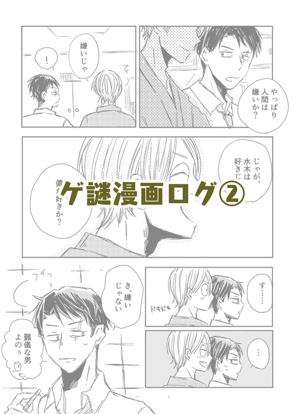 ゲ謎漫画ログ②