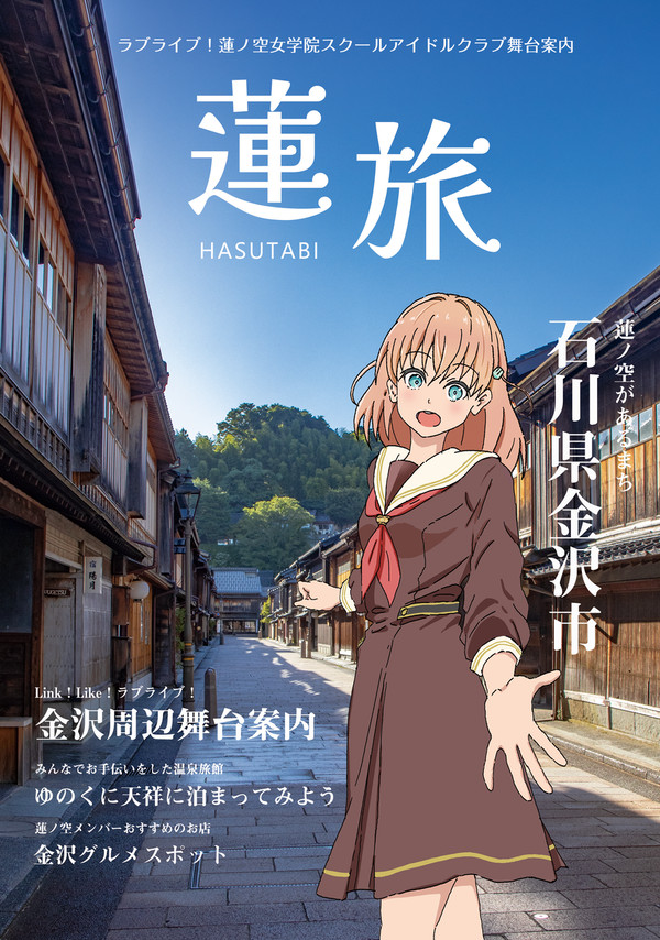 【C103】 蓮旅～蓮ノ空舞台案内～