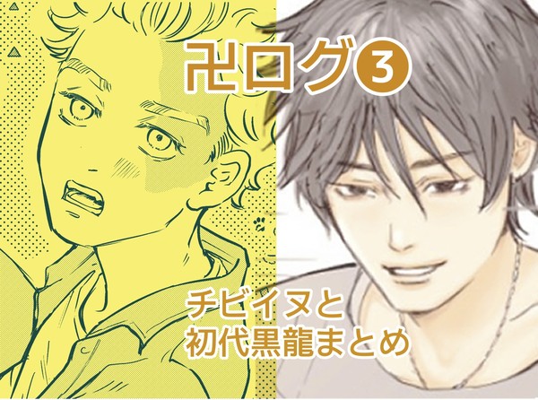チビイヌと黒龍まとめ