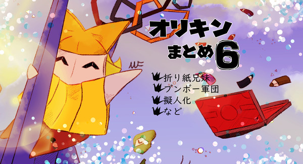 折り紙王まとめ6