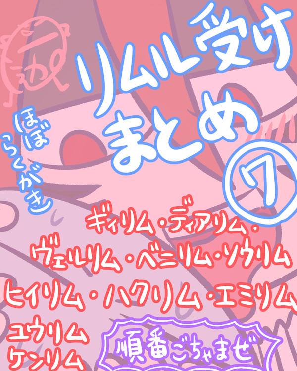 りむるうけまとめ7