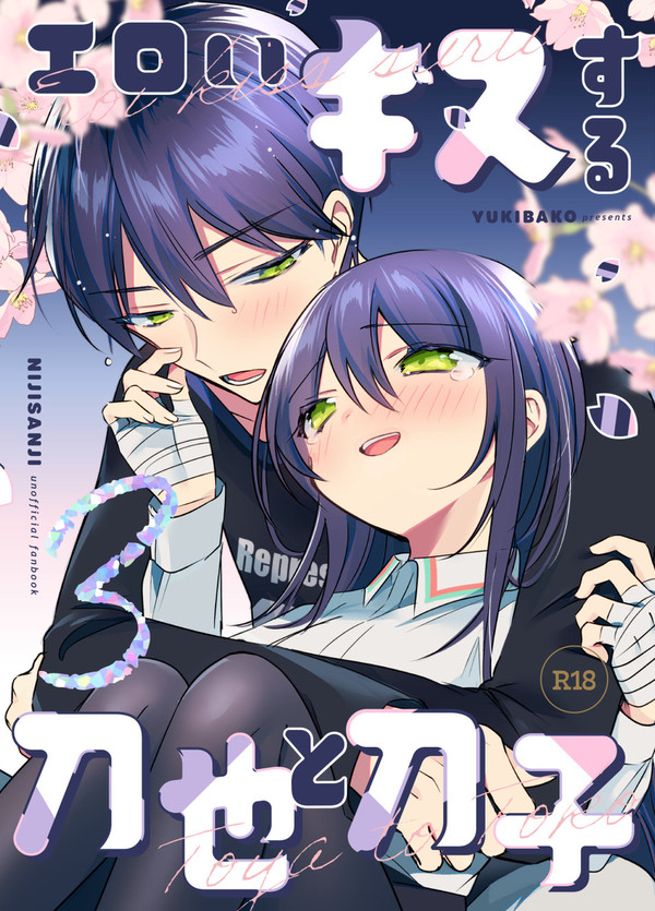 【12/30新刊サンプル】エロいキスする刀也と刀子３