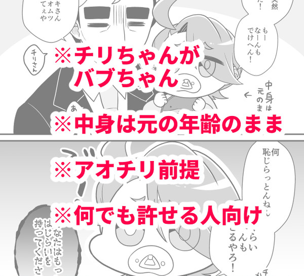 バブ化したチリちゃん