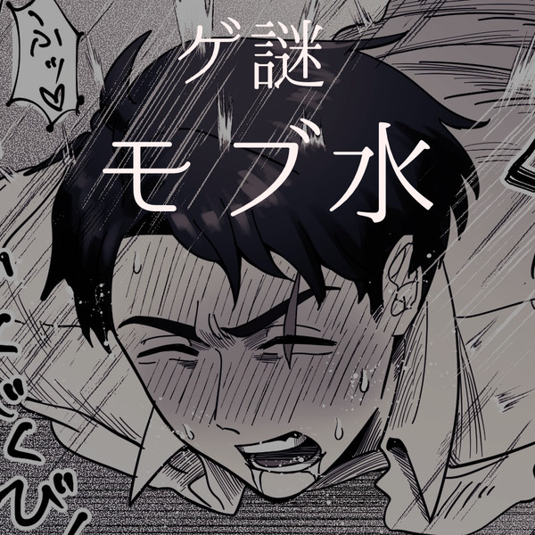 性接待モブ水｜裏👹道衆夜襲モブ水
