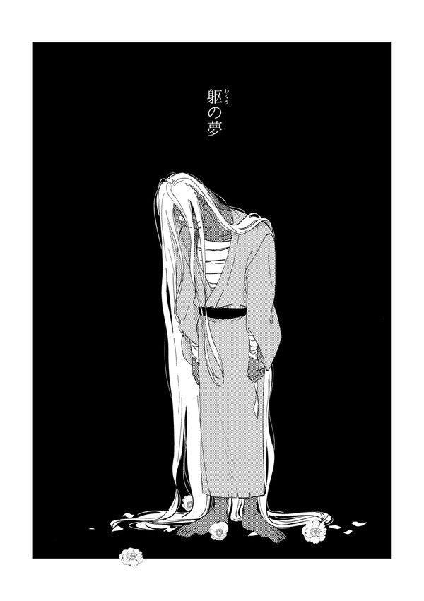 躯の夢