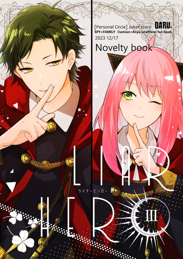 ライアーヒーロー3話