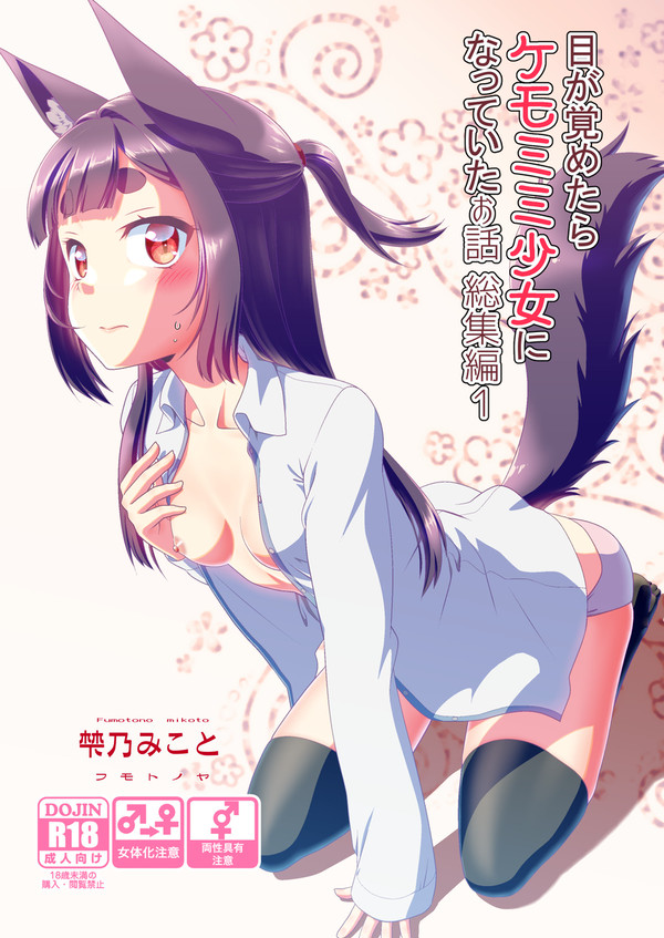 目が覚めたらケモミミ少女になっていたお話総集編1【サンプル】