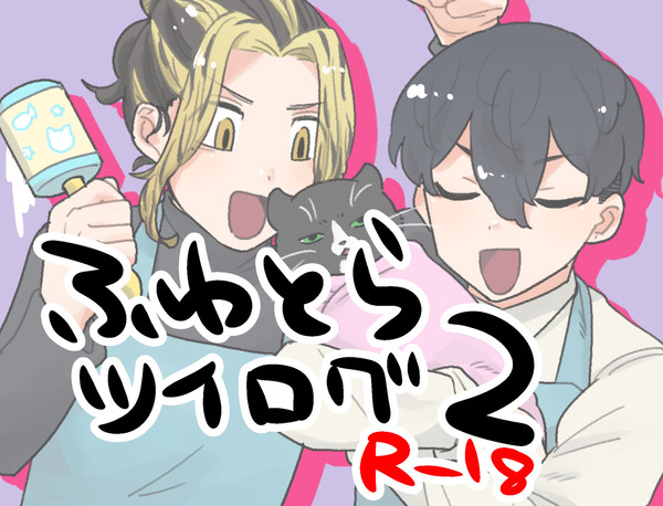 ふゆとらツイログ2