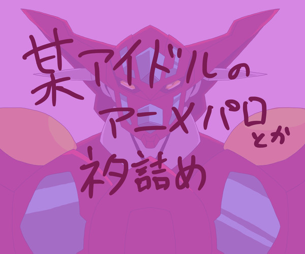 某パロ下駄詰め