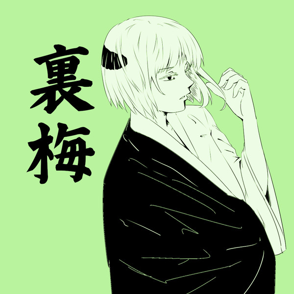 裏梅