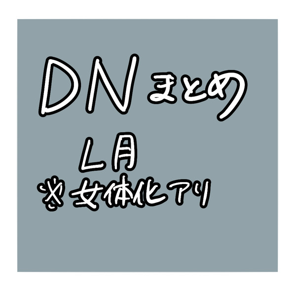 DNまとめ