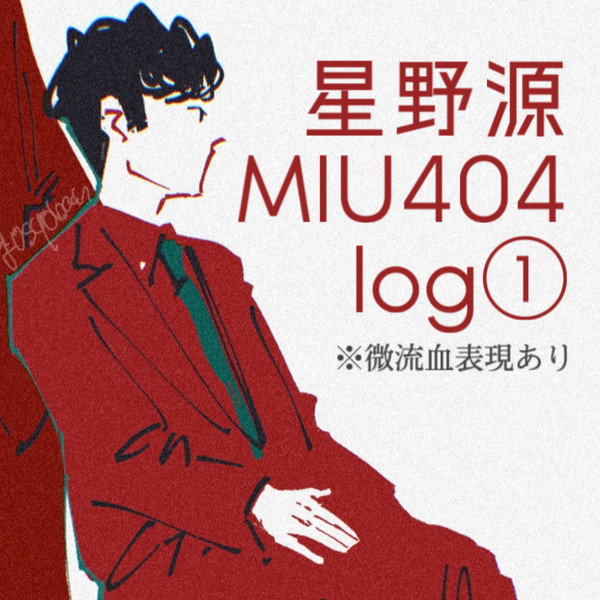星野源・MIU404イラストlog①