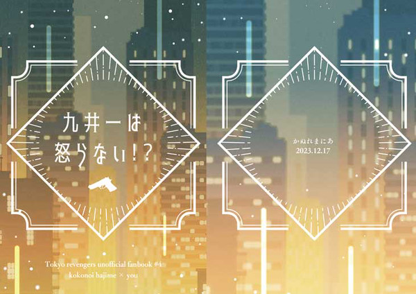 12/17発刊 九井一夢小説
