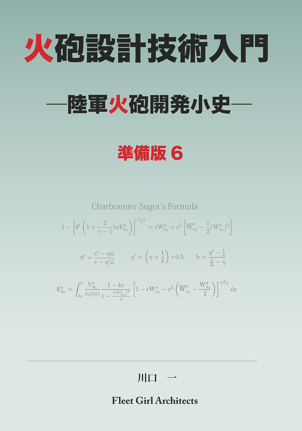 新刊：陸軍火砲本　準備版６