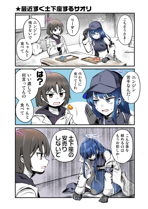 ブルアカまんが 「最近すぐ土下座するサオリ」