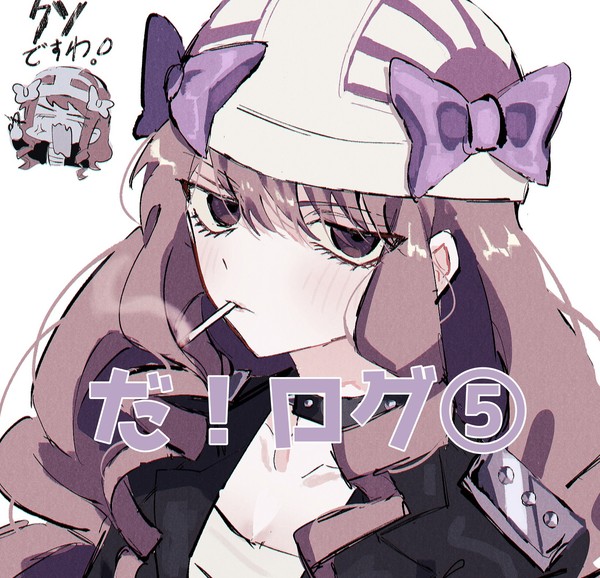 だ！ログ⑤