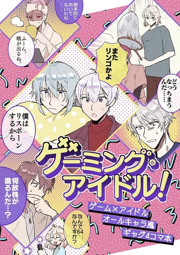 【トプステ36】ゲーミング・アイドル！【新刊サンプル】