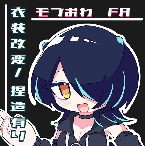 モブおわFAまとめ
