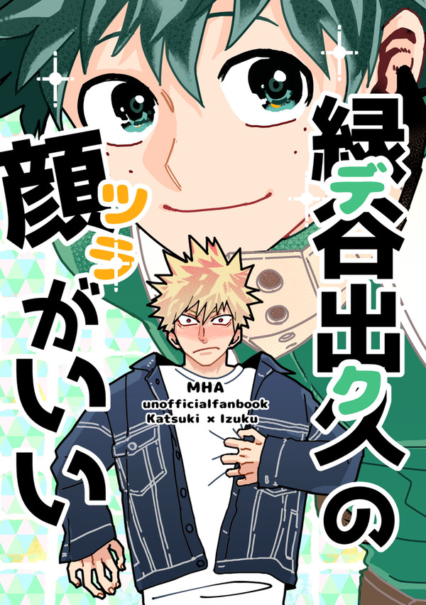 【WEB再録】緑谷出久の顔がいい【勝デク】