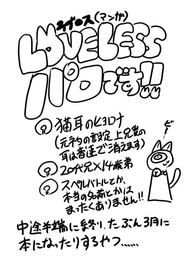ヒヨロナLOVELESSパロ