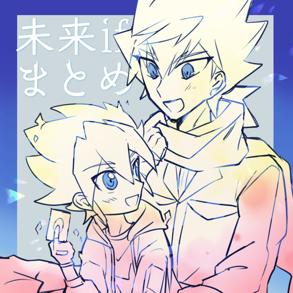未来ifまとめ