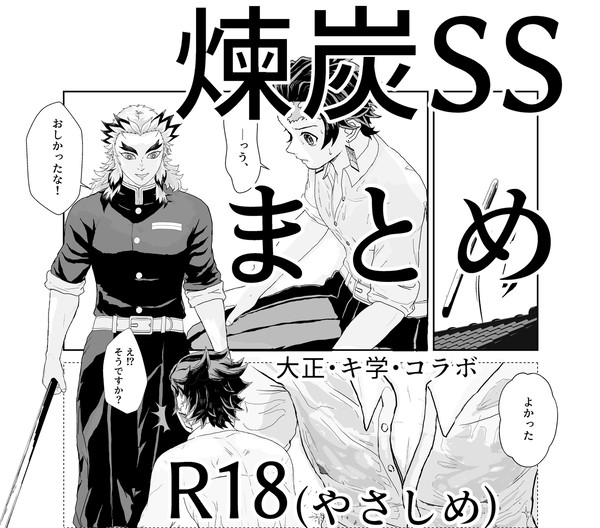 煉󠄁炭SSまとめ