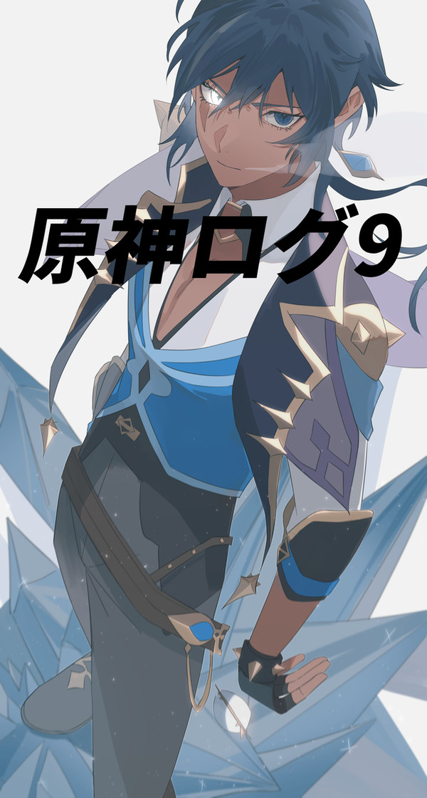 原神ログ9