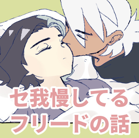 めちゃくちゃセしたいけど理性で押し止めてるフリが