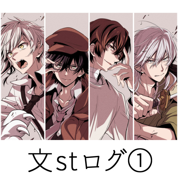 文st絵と漫画ログ