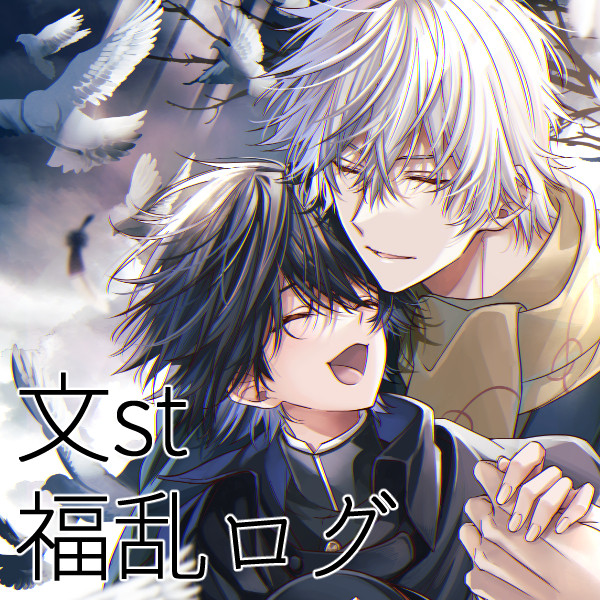 【腐】文st福乱絵と漫画ログ
