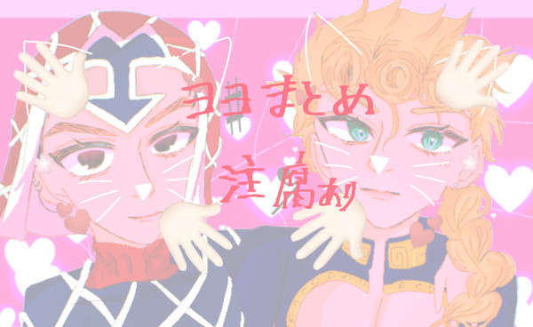 ョョイラストまとめ