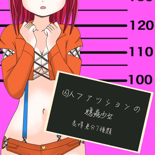 囚人ファッションの臆病少女【表情差分7種類】