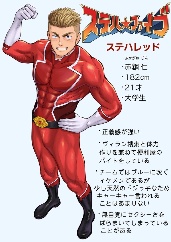 オリジナルヒーロー紹介（ステハレッド）