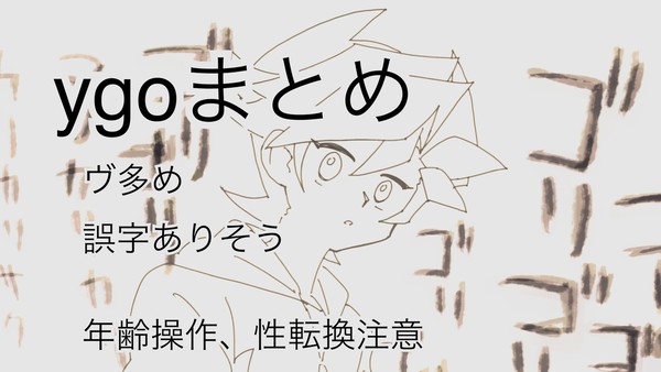 ﾕｷﾞｵまとめ6