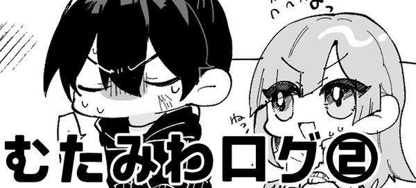 むたみわログ②