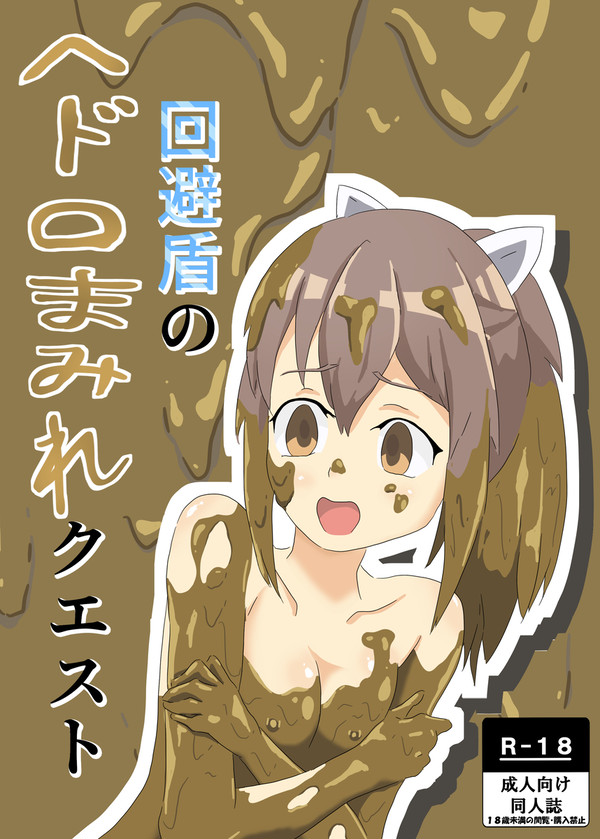 宣伝:回避盾のヘドロまみれクエスト