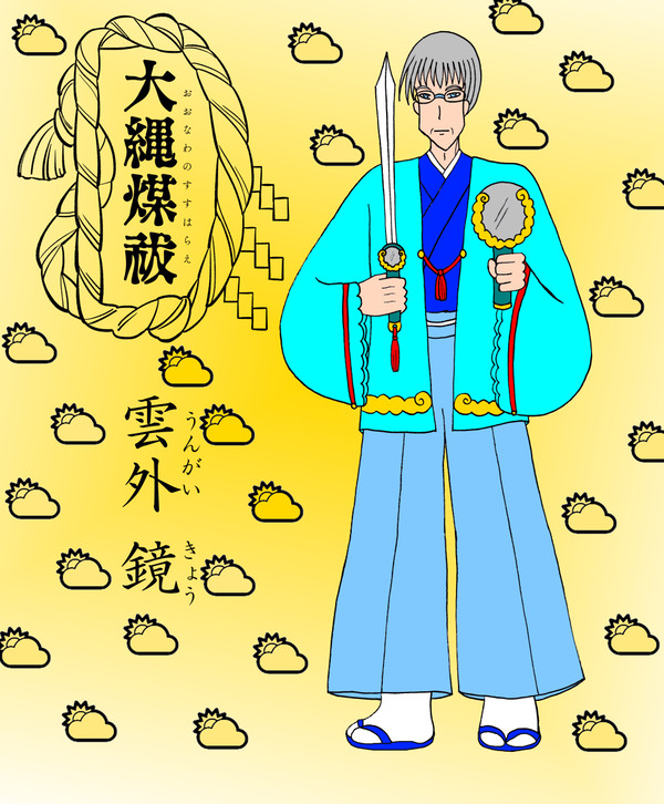 【大繩煤祓】雲外 鏡