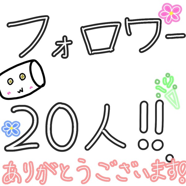 フォロワー２０人達成！！