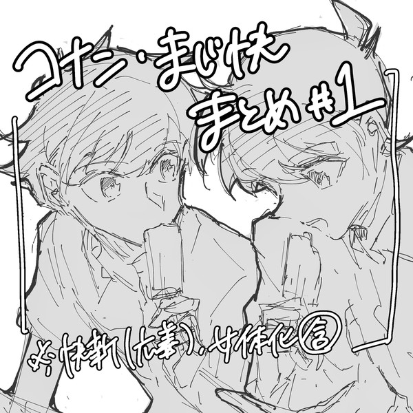 コナン・まじ快まとめ #1