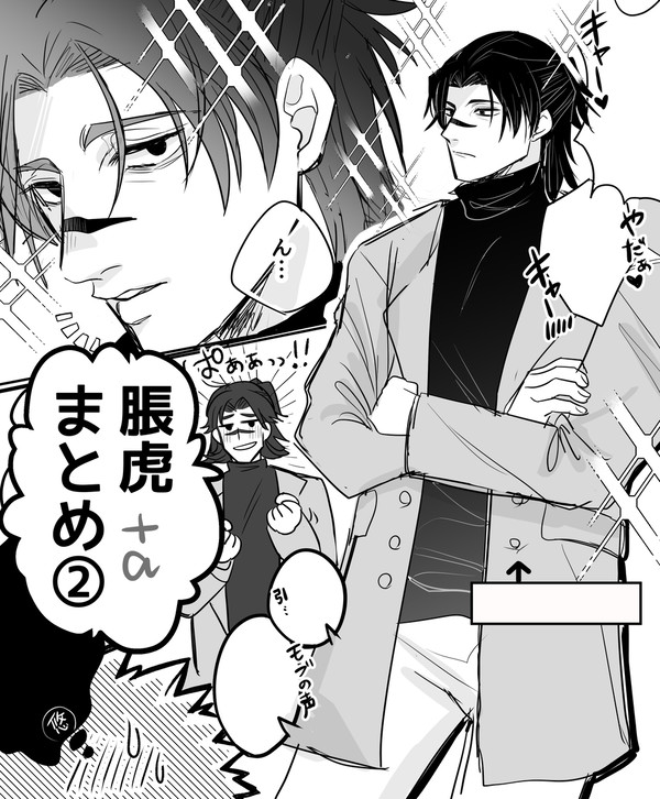 脹虎まとめ②
