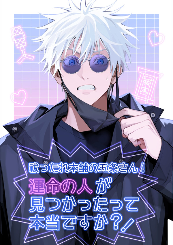 祓ったれ本舗の五条さん!運命の人が見つかったって本当ですか?!