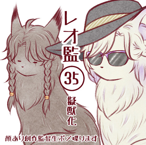 レオ監(35)
