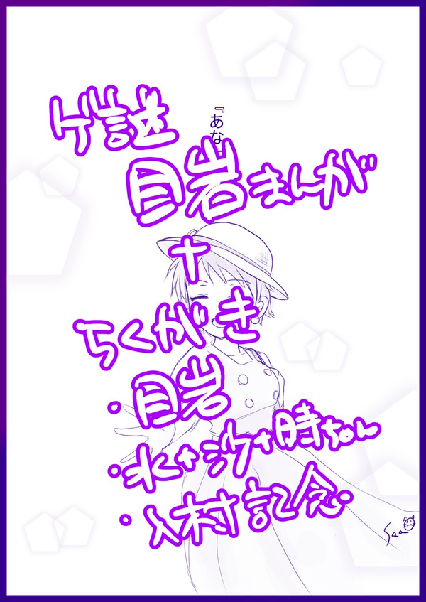 目岩まんが＋らくがき