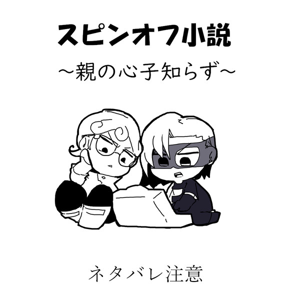 ギアッチョとメローネのスピンオフ小説読んだ（ネタバレ注意）